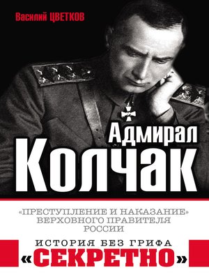cover image of Адмирал Колчак. «Преступление и наказание» Верховного правителя России